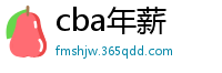 cba年薪